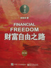 財富自由之路 修訂版 李笑來(lái) 投資理財 投資指南 經(jīng)濟管理書(shū)籍 財富智慧投資指南 鳳凰新華書(shū)店旗艦店 曬單實(shí)拍圖