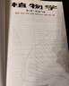 植物學(xué)第2版 第二版 修訂版 上冊+下冊 陸時(shí)萬(wàn) 吳國芳 高等院校生物科學(xué)和生物技術(shù)等相關(guān)專(zhuān)業(yè)教材 高等教育出版社 新華書(shū)店正版 曬單實(shí)拍圖