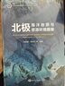 北極海洋地質(zhì)與資源環(huán)境圖集 曬單實(shí)拍圖