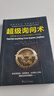 【用過(guò)的書(shū) 少量筆跡】 超級詢(xún)問(wèn)術(shù) 如何通過(guò)交談獲得你想要的任何信息 第5版 Jim Pyle, M 曬單實(shí)拍圖