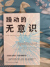 躁動(dòng)的無(wú)意識（暢銷(xiāo)書(shū)《貪婪的多巴胺》作者重磅新作！詳解神秘的無(wú)意識如何決定我們的情緒、喜好和思維方式） 曬單實(shí)拍圖