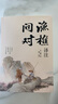 漁樵問(wèn)對譯注 國學(xué)古籍書(shū)籍 論述天地萬(wàn)物 陰陽(yáng)化育和生命道德的奧妙 中國哲學(xué)書(shū)籍文學(xué)經(jīng)典趣味之作 曬單實(shí)拍圖