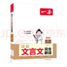 一本初中文言文完全解讀（全一冊7-9年級）2026中學(xué)生語(yǔ)文古代文學(xué)必背古詩(shī)文七八九年級總復習閱讀題 曬單實(shí)拍圖