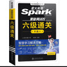 含2025年6月新真題】星火英語六級真題備考2025年12月大學(xué)英語四六級備考資料英語四六級真題試卷46級英語詞匯通關(guān)真題英語四六級詞匯單詞書聽力閱讀翻譯寫作專項(xiàng)訓(xùn)練 六級通關(guān)真題【16真題+3預(yù)測+ 曬單實(shí)拍圖