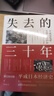 【正版包郵】失去的三十年：平成日本經(jīng)濟史 野口悠紀雄 著(zhù) 親歷者全景化展現日本失去的三十年日本消失三十年 日本經(jīng)濟相關(guān)書(shū)籍可選 新華書(shū)店旗艦店經(jīng)濟圖書(shū)書(shū)籍 失去的三十年:平成日本經(jīng)濟史 【野口悠紀雄  曬單實(shí)拍圖