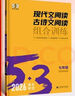 2026版53語(yǔ)文初中現代文閱讀古詩(shī)文閱讀五三同步作文七八九年級中考語(yǔ)文閱讀理解真題專(zhuān)項訓練名著(zhù)導讀古詩(shī)文全解5年中考3年模擬 【現代文閱讀+古詩(shī)文閱讀】7年級2026版 曬單實(shí)拍圖