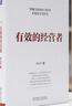 【當當正版包郵】有效的經(jīng)營(yíng)者 宋志平 著(zhù) 【宋志平暢銷(xiāo)作品】有效的經(jīng)營(yíng)者 曬單實(shí)拍圖