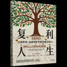 復利人生 曬單實(shí)拍圖