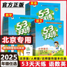 【京東物流 送貨上門(mén)】北京專(zhuān)版 2025秋53五三天天練一年級二年級三四五六年級上冊下冊上冊下冊數學(xué)英語(yǔ)北京版 英語(yǔ)【北京版】 四年級上冊 曬單實(shí)拍圖