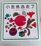“小金魚逃走了”五味太郎經(jīng)典繪本（全6冊(cè)精裝）大便襪子冰激凌認(rèn)知觀察力啟蒙游戲繪本0-2歲愛心樹童書 曬單實(shí)拍圖