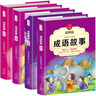 中華成語(yǔ)故事大全精選注音小學(xué)版全套4冊 一二三四五六年級必讀課外書(shū)6-12歲成語(yǔ)接龍中國少兒兒童讀物 曬單實(shí)拍圖