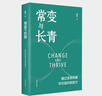 常變與長(cháng)青：通過(guò)變革構建華為組織級能力（華為原輪值董事長(cháng)、變革指導委員會(huì )主任，現任監事會(huì )主席郭平的心血力作） pura80創(chuàng  )始人推薦 曬單實(shí)拍圖