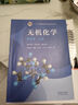 無(wú)機化學(xué) 第五版【上冊+下冊】宋天佑  教材吉林武漢南開(kāi)大學(xué)三校合編 化學(xué)考研參考用書(shū) 曬單實(shí)拍圖