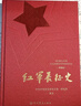 紅軍長(cháng)征史 典藏特裝版 禮盒裝附高清長(cháng)征地圖 曬單實(shí)拍圖