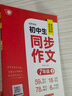 2025七年級上冊同步作文部編配套人教版小學(xué)生同步作文7年級語(yǔ)文教材配套閱讀與寫(xiě)作理解訓練作文書(shū)范文大全天天練七年級 【上冊】同步作文 曬單實(shí)拍圖