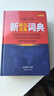 (新英漢漢英詞典)英漢雙語(yǔ)全譯精裝新版 中小學(xué)生雙語(yǔ)通用字詞典 足詞厚本中小學(xué)生課外工具書 曬單實(shí)拍圖