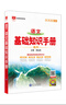 【科目自選】2026版基礎知識手冊語(yǔ)文數學(xué)生物化學(xué)物理地理知識大全高考總復習資料金星教育資源庫薛金星高考輔導書(shū)高中通用 【2026】高中語(yǔ)文基礎知識手冊 曬單實(shí)拍圖