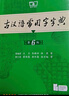 【正版授權 現貨速發(fā)】古漢語(yǔ)常用字字典第6版 中國古代文化常識辭典 商務(wù)印書(shū)館古代漢語(yǔ)詞典第五版非第6版7版10版古漢語(yǔ)詞典字典 新華 中小學(xué)生工具書(shū)初高中通用文言文字典 【全新升級】古漢語(yǔ)常用字字典 曬單實(shí)拍圖