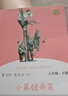 快樂(lè )讀書(shū)吧 六年級 上冊/下冊 愛(ài)的教育 童年 小英雄雨來(lái) 人教版魯濱遜漂流記 愛(ài)麗絲漫游奇境 尼爾斯騎鵝旅行記 湯姆索亞歷險記魯賓遜孫漂流記愛(ài)麗絲夢(mèng)游仙境 課外閱讀 必讀書(shū)目課外書(shū)籍 人民教育出版社 曬單實(shí)拍圖