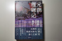 元朝理財記 從成吉思汗的崛起到元朝的衰亡 郭建龍著(zhù) 密碼三部曲 以財政看興亡 挖掘元朝短命之謎 古代史 中華文化 中國思想史 元史 王朝興亡 歷史變局 財政制度 曬單實(shí)拍圖