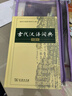 古代漢語詞典第2版贈古代漢語數(shù)字詞典1年使用權(quán) 商務(wù)印書館2025年新版中小學(xué)生語文文言文常備工具書 可搭購教材教輔現(xiàn)代漢語詞典古漢語常用字字典牛津高階英語詞典作文書成語 曬單實(shí)拍圖