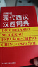 外研社現代西漢漢西詞典 曬單實(shí)拍圖