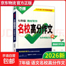 【京東配送 官方正版】2026新版萬(wàn)唯中考初中滿(mǎn)分作文語(yǔ)文英語(yǔ)高分作文人教版初一初二初三優(yōu)秀作文素材模板七八九年級名校優(yōu)秀高分范文作文書(shū)萬(wàn)維教育 同步作文【七年級】教材寫(xiě)作名校高分作文 初中通用 曬單實(shí)拍圖