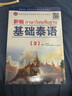 【修訂版】新編基礎(chǔ)泰語(2) 小語種高等學(xué)習(xí)教材 自學(xué)培訓(xùn)書 正版 羅奕原 曬單實拍圖