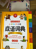 開心小學生多功能成語詞典大全 中華成語大詞典近義反義詞成語故事成語接龍現(xiàn)代漢語小學專用新華字典工具書 曬單實拍圖