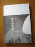 漫長的調(diào)查：重走營造學社川康古建筑調(diào)查之路（重走川康古建筑調(diào)查之路，回顧營造學社最漫長的調(diào)查，梳理交代川康古建筑命運） 曬單實拍圖