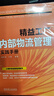 精益工廠內(nèi)部物流管理實(shí)踐手冊(cè) 機(jī)械工業(yè)出版社 周彬彬,王奎 編 新華正版書(shū)籍包郵 曬單實(shí)拍圖