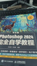 中文版Photoshop 2024完全自學(xué)教程 2024新版PS教程書(shū)籍中文版Photoshop 2024完全自學(xué)教程ps零基礎學(xué)習從入門(mén)到精通 人民郵電出版社 圖書(shū) 曬單實(shí)拍圖
