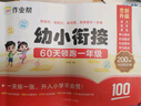 作業(yè)幫 2025 幼小銜接一本通 60天領(lǐng)跑一年級 語(yǔ)文數學(xué)英語(yǔ) 拼音 識字算術(shù)校園適應 啟蒙教材 曬單實(shí)拍圖