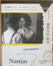 娜斯佳的眼淚 歷史 歐洲史 烏克蘭 東歐 馬里烏波爾三部曲之三 對抗沉默，拒絕遺忘，當代東歐版《奧德賽》 豆瓣2024年度讀書榜單社會·紀實第3名 曬單實拍圖