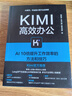 Kimi高效辦公：AI10倍提升工作效率的方法和技巧 DeepSeek賦能 曬單實(shí)拍圖