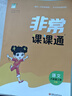 2025秋 非常課課通一年級下二三四五六年級人教版語(yǔ)文數學(xué)英語(yǔ)上冊課課通 通成學(xué)典小學(xué)1-6年級課堂同步講解培優(yōu)教輔學(xué)習資料 語(yǔ)文【人教版】 六年級上 曬單實(shí)拍圖