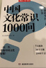 中國文化常識1000問 小學(xué)初中中華國學(xué)經(jīng)典彩圖大全集大學(xué)必備古代現(xiàn)代必背漫畫文學(xué)常識課外百科全書 曬單實拍圖