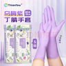 Titanfine泰能添贊一次性丁腈手套家務(wù)洗碗食品級廚房清潔加長S碼烏梅紫 曬單實(shí)拍圖