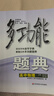 多功能題典·高中物理（第4版） 曬單實(shí)拍圖