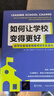 如何讓學(xué)校變得更好：給學(xué)校管理者和教師的9條建議（一套引領(lǐng)到管理學(xué)校變革的解決方案，托德新作） 曬單實(shí)拍圖