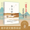 鄉土中國 費孝通 作家出版社 高中閱讀課外書(shū) 高一整本書(shū)閱讀 鄉土社會(huì )傳統文化和社會(huì )科學(xué)結構理論研究 鄉土重建 曬單實(shí)拍圖