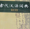 古代漢語(yǔ)詞典第2版贈(zèng)古代漢語(yǔ)數(shù)字詞典1年使用權(quán) 商務(wù)印書(shū)館2025年新版中小學(xué)生語(yǔ)文文言文常備工具書(shū) 可搭購(gòu)教材教輔現(xiàn)代漢語(yǔ)詞典古漢語(yǔ)常用字字典牛津高階英語(yǔ)詞典作文書(shū)成語(yǔ) 曬單實(shí)拍圖