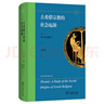 古希臘宗教的社會(huì )起源 從祭奠儀式到神話(huà)傳說(shuō) 曬單實(shí)拍圖