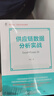 供應(yīng)鏈數(shù)據(jù)分析實(shí)戰(zhàn) Excel+Power BI 尚西 供應(yīng)鏈管理 商業(yè)智能 Power BI Excel 數(shù)據(jù)分析實(shí)戰(zhàn)技術(shù)書籍 曬單實(shí)拍圖