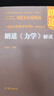 朗道《力學(xué)》解讀 曬單實(shí)拍圖