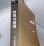 三聯(lián)書(shū)店·學(xué)術(shù)前沿：?？?規訓與懲罰 修訂譯本 監獄的誕生  社會(huì )科學(xué)無(wú)法繞開(kāi)的經(jīng)典之作 論述關(guān)于現代靈魂與一種新的審判權力之間相互關(guān)系的歷史 曬單實(shí)拍圖