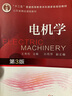電機學(xué) 第3版 曬單實(shí)拍圖