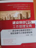 建設項目甲方工作管理寶典：建設單位基建管理部門(mén)報批報建與工程管理指南（暢銷(xiāo)多年 部分表格和資料包提供電子文件資源） 曬單實(shí)拍圖