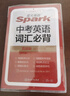 星火英語2026新版中考英語詞匯必背單詞手冊小本九年級 spark新課標英語1600詞匯800差距詞1000?？即钆湔骖} 中考英語詞匯必備 曬單實拍圖