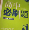 2026高一上冊必刷題必修一2025秋季新版高中必刷題必修第一冊RJ人教版新教材高中課本同步練習(xí)冊教輔必修1人教版同步狂K重點新高考實驗班必修課初升高銜接 3本】數(shù)物化（推薦使用） 曬單實拍圖